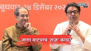 दणक्यात युतीची घोषणा, पण जागा वाटपावर मौन, ठाकरेंच्या निर्णयामागचं 'राज'काय?