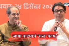 Uddhav Thackeray Raj Thackeray: दणक्यात युतीची घोषणा, पण जागा वाटपावर मौन, ठाकरेंच्या निर्णयामागचं 'राज'काय?