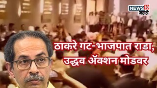 कामगार संघटना वादात ठाकरे गट-भाजपात राडा, उद्धव अॅक्शन मोडवर, मातोश्रीवर मोठी घडामोड
