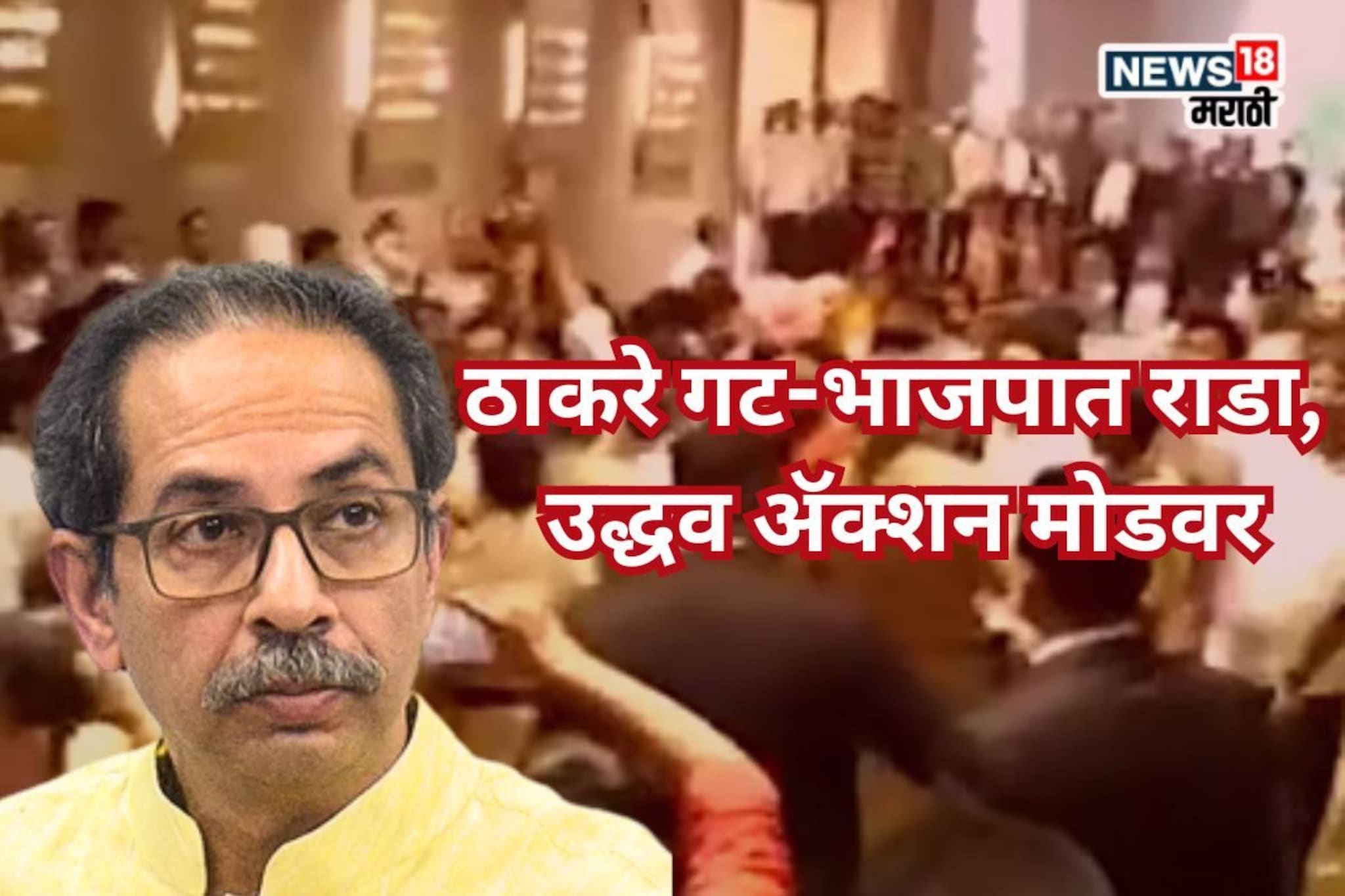 Uddhav Thackeray: कामगार संघटना वादामुळे ठाकरे गट-भाजपात राडा, उद्धव अॅक्शन मोडवर, मातोश्रीवर मोठी घडामोड Uddhav Thackeray: कामगार संघटना वादामुळे ठाकरे गट-भाजपात राडा, उद्धव अॅक्शन मोडवर, मातोश्रीवर मोठी घडामोड