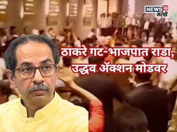 कामगार संघटना वादात ठाकरे गट-भाजपात राडा, उद्धव अॅक्शन मोडवर, मातोश्रीवर मोठी घडामोड कामगार संघटना वादात ठाकरे गट-भाजपात राडा, उद्धव अॅक्शन मोडवर, मातोश्रीवर मोठी घडामोड