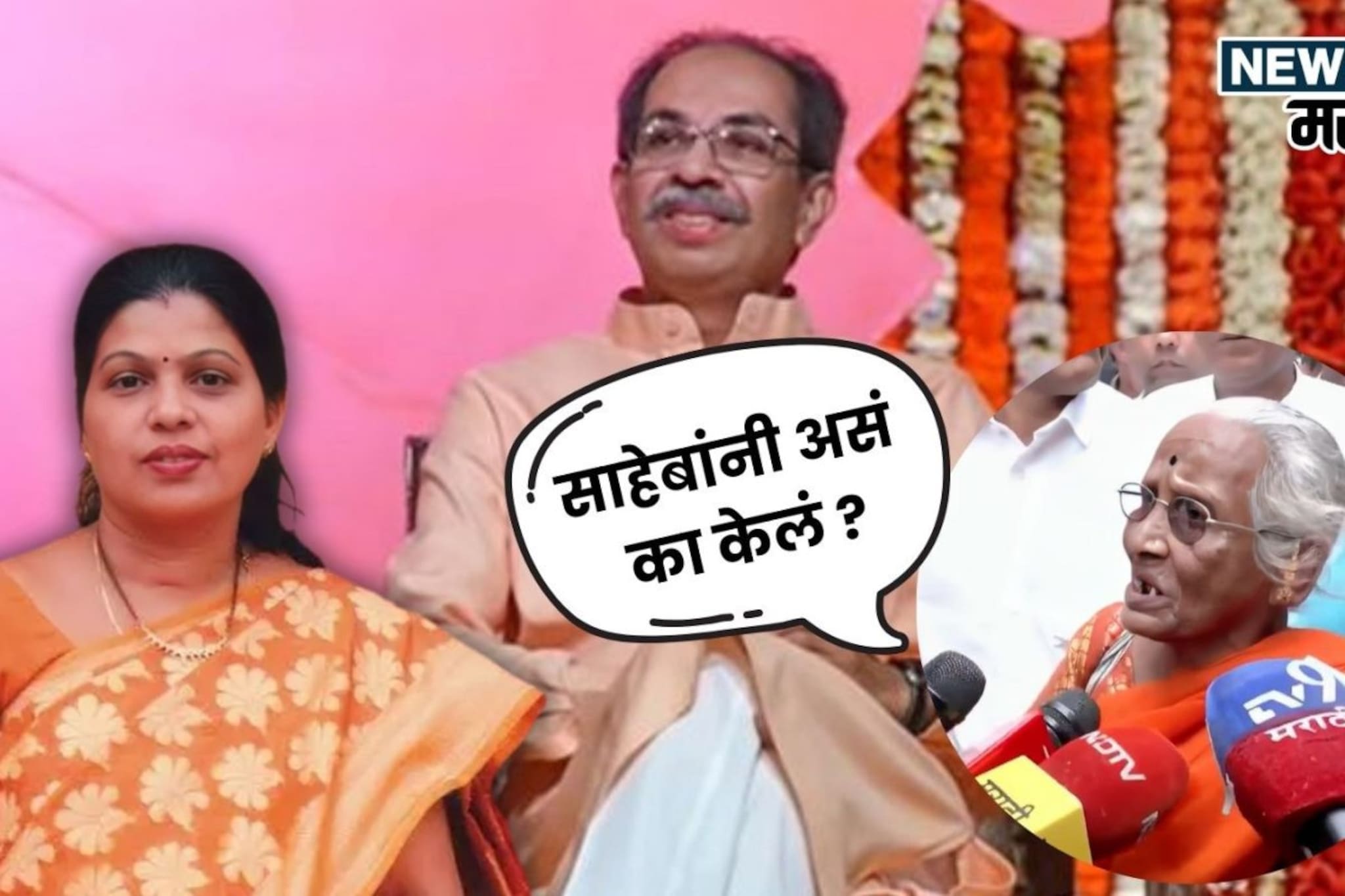 असं का केलं? तिला तिकीट का दिलं? फायर आजी भिडल्या, शाखाप्रमुखांसाठी नडल्या