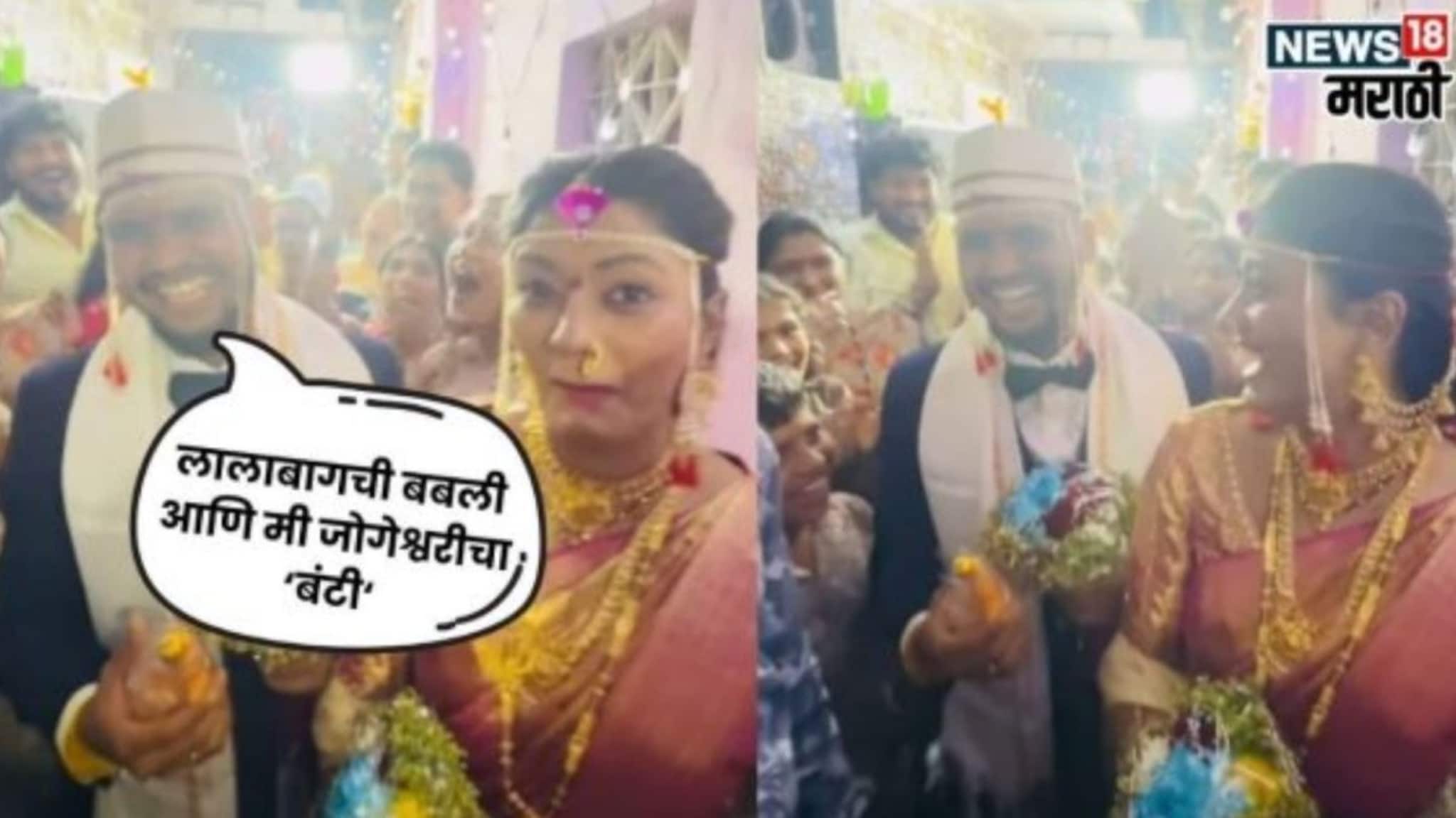 Ukhana Video : लालबागची बबली आणि जोगेश्वरीचा बंटी! सोशल मीडियावर तुफान व्हायरल कपलचा भन्नाट उखाणा