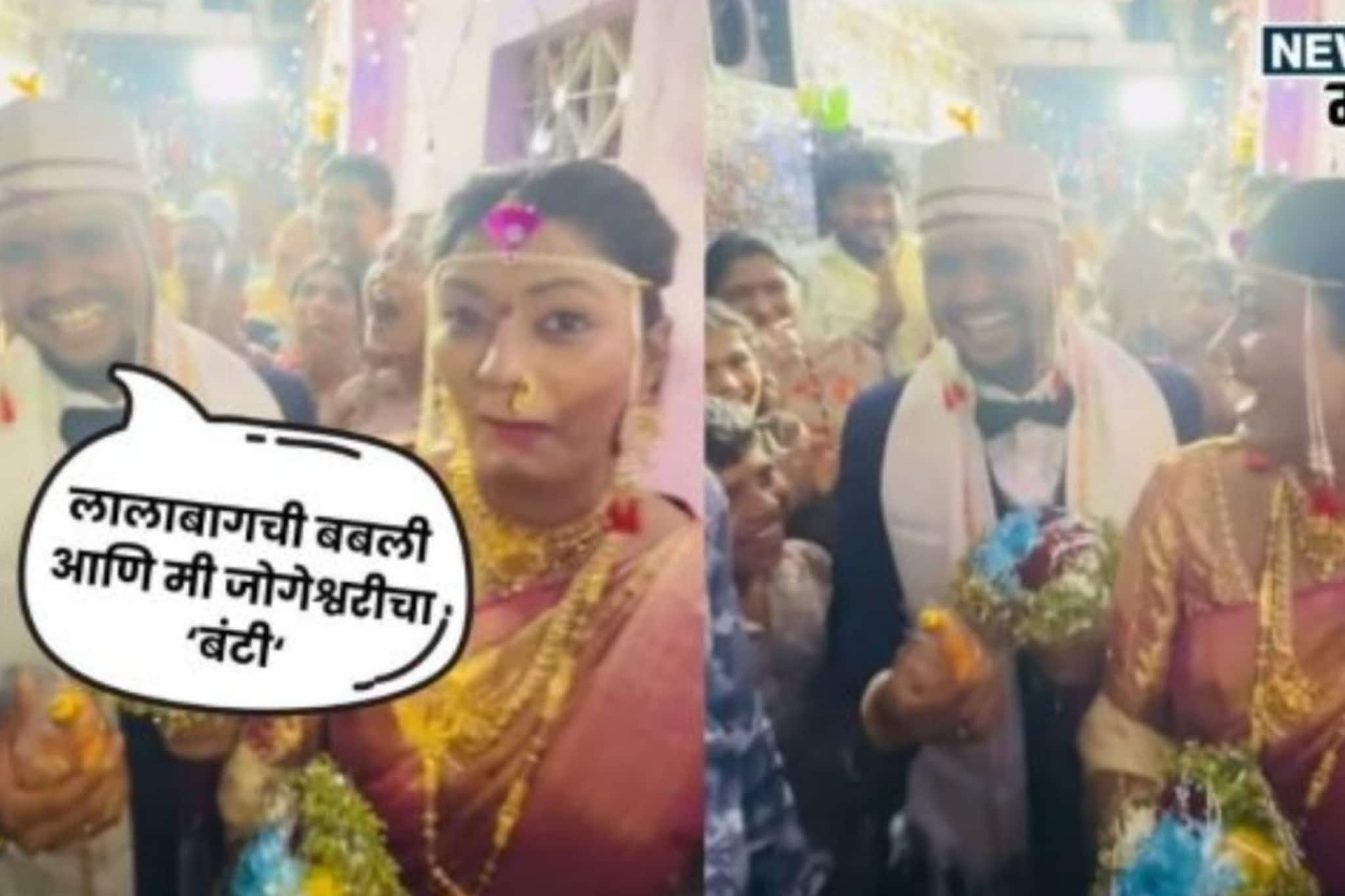 लालबागची बबली आणि जोगेश्वरीचा बंटी! सोशल मीडियावर तुफान व्हायरल भन्नाट उखाणा लालबागची बबली आणि जोगेश्वरीचा बंटी! सोशल मीडियावर तुफान व्हायरल भन्नाट उखाणा