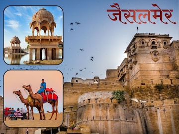 जैसलमेर फिरण्याची हीच आहे योग्य वेळ! पाहा अद्भुत आणि प्रसिद्ध ठिकाणांची माहिती जैसलमेर फिरण्याची हीच आहे योग्य वेळ! पाहा अद्भुत आणि प्रसिद्ध ठिकाणांची माहिती