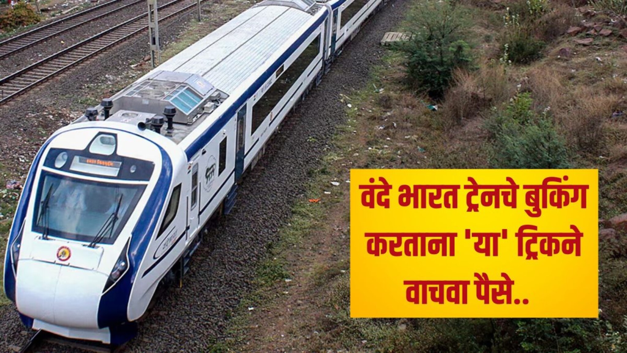 Tricks And Tips : वंदे भारत ट्रेन महाग वाटते? तिकीट बुक करताना 'हा' पर्याय निवडा, वाचतील 200-300 रुपये