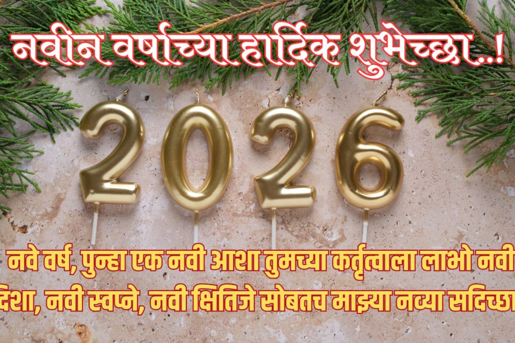 नववर्षाच्या शुभेच्छांनी गोड होईल तुमचा दिवस! Status, Story ला ठेवा 'हे' संदेश