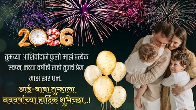 तुमच्या आशिर्वादाने फुलो माझं प्रत्येक स्वप्न, नव्या वर्षीही राहो तुमचं प्रेम, माझं खरं धन.. आई-बाबा तुम्हाला नववर्षाच्या हार्दिक शुभेच्छा..!