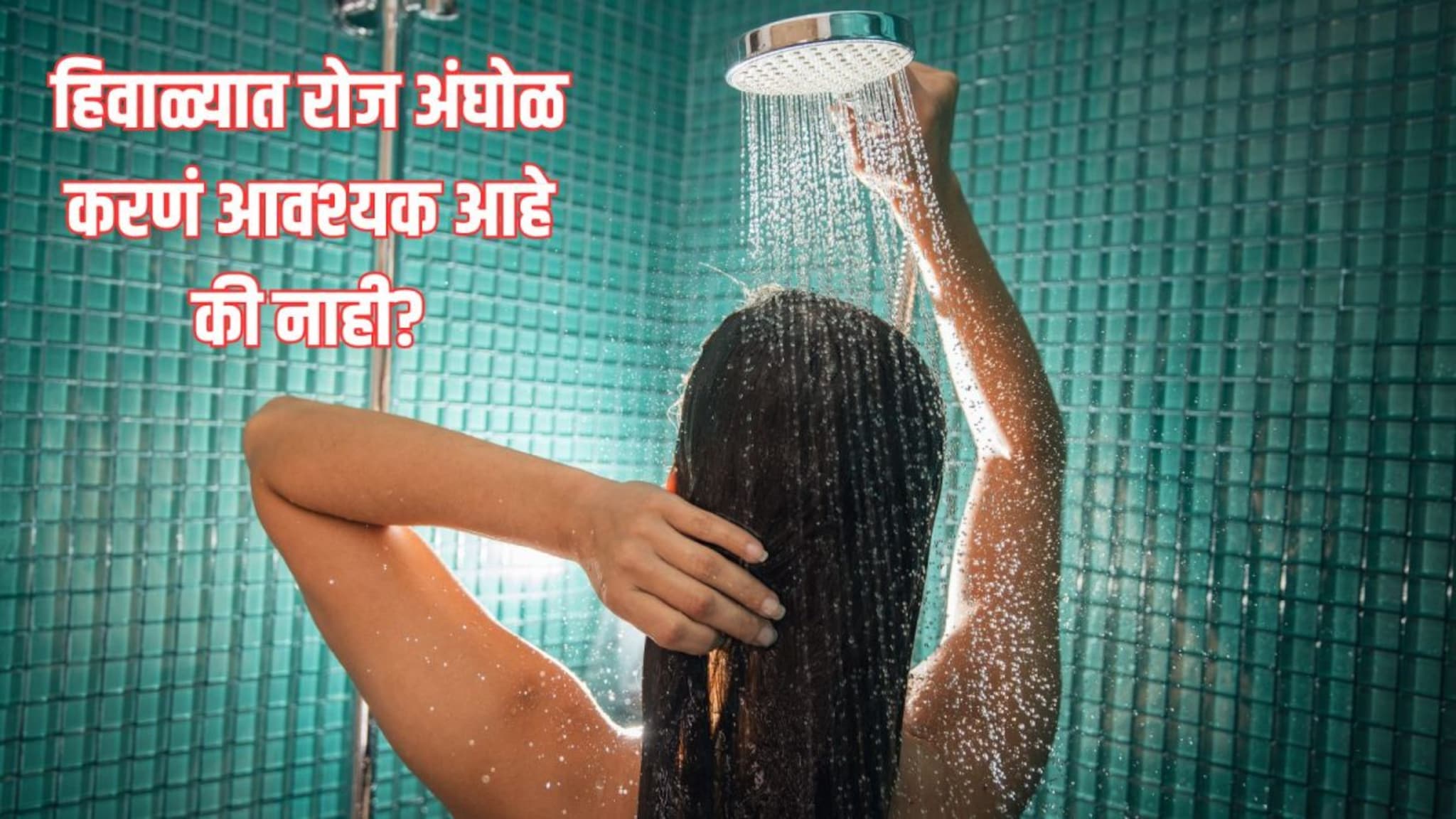 Winter Health Tips : हिवाळ्यात रोज अंघोळ करणं आवश्यक आहे की नाही? जाणून घ्या यामागचे सत्य आणि कारणे