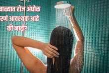 Winter Health Tips : हिवाळ्यात रोज अंघोळ करणं आवश्यक आहे की नाही? जाणून घ्या यामागचे सत्य आणि कारणे