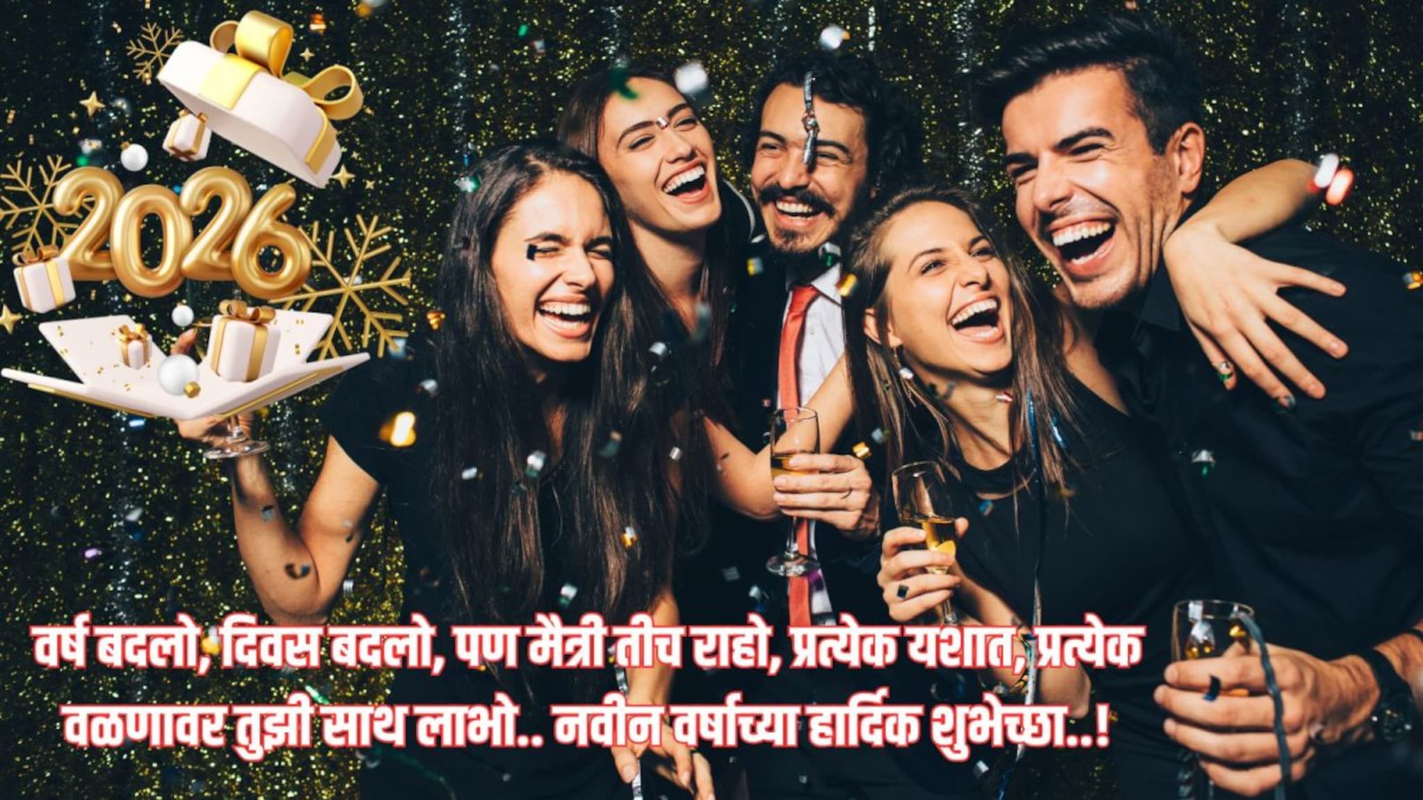 New Year Wishes : मित्र-मैत्रिणींना द्या नववर्षाच्या खास शुभेच्छा! या संदेशांनी द्विगुणित होईल आनंद