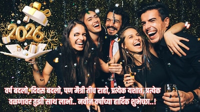 मित्रांसाठी नववर्ष शुभेच्छा