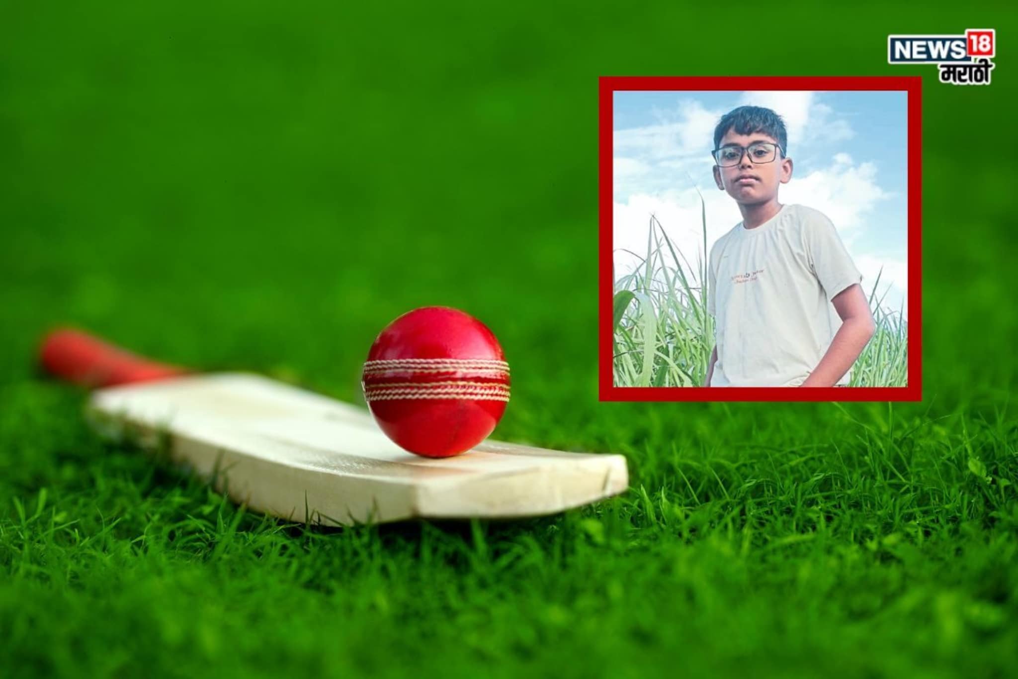 11000 वोल्टचा शॉक, क्रिकेटचा बॉल ठरला काळ, कोल्हापुरात मुलाचा मित्रांसमोर मृत्यू