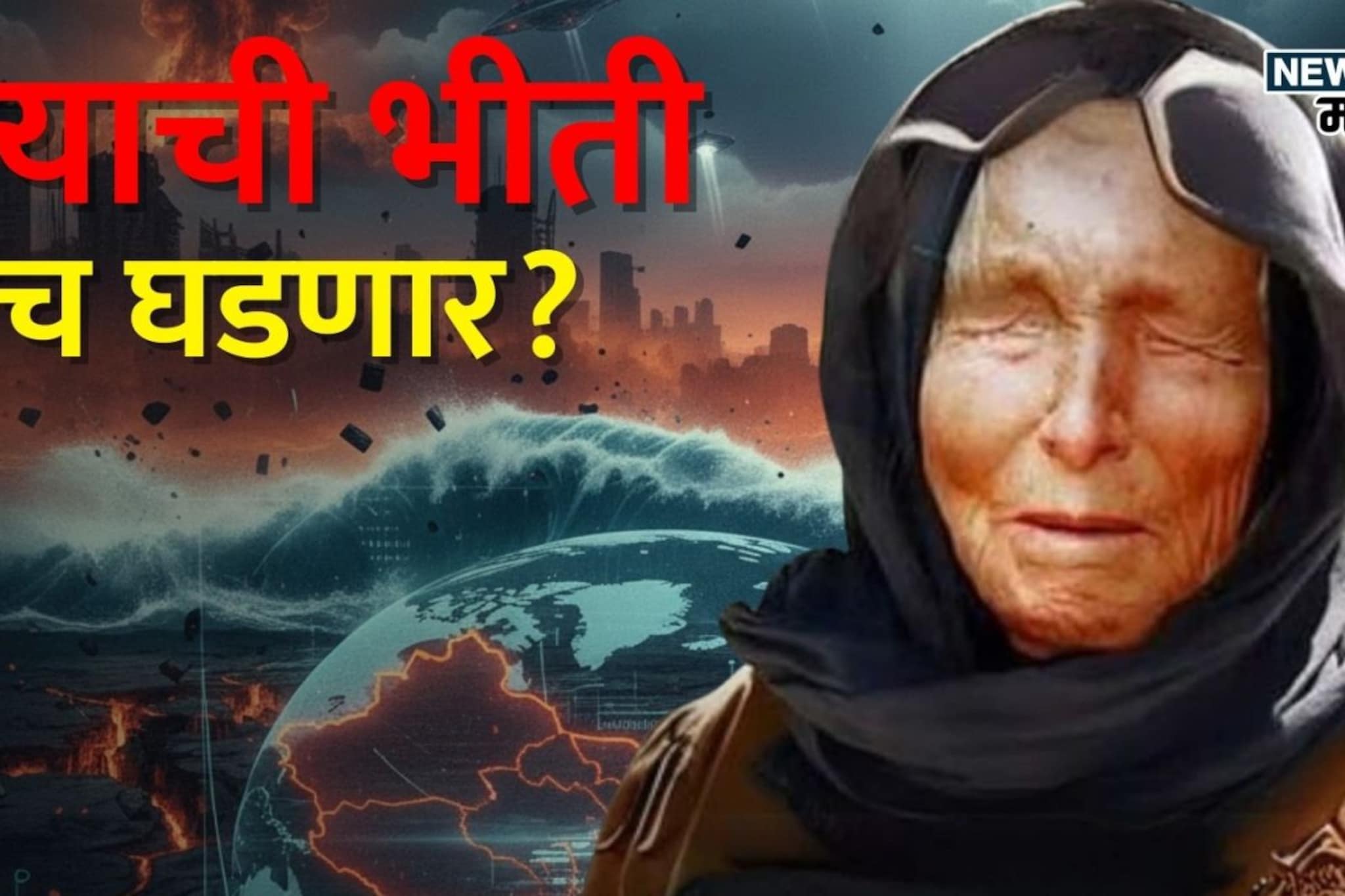 बाबा वेंगांच्या 'या' भविष्यवाण्या खऱ्या ठरल्या तर शेवट निश्चित, नेमकं काय घडणार? बाबा वेंगांच्या 'या' भविष्यवाण्या खऱ्या ठरल्या तर शेवट निश्चित, नेमकं काय घडणार?