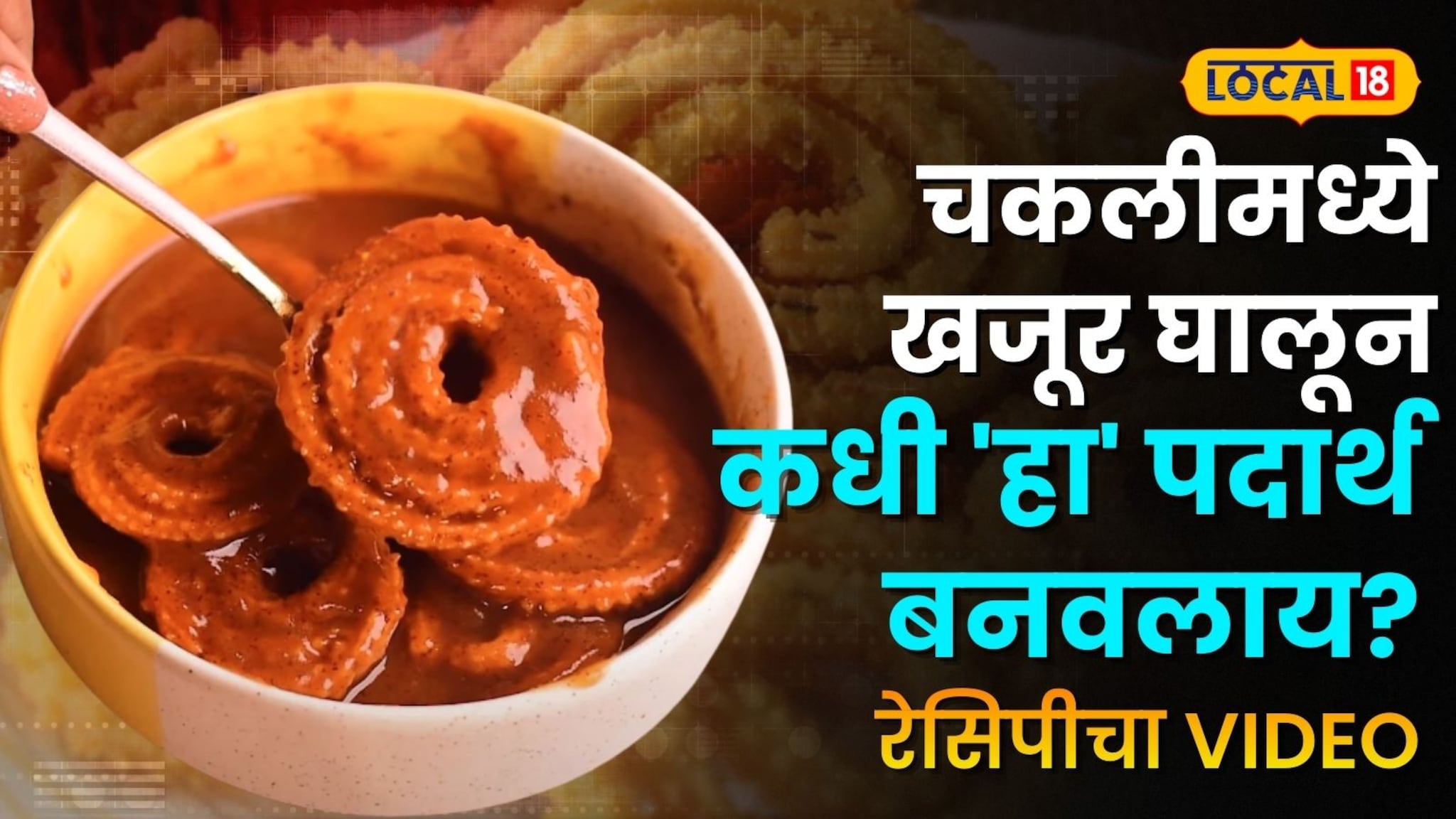 चकलीमध्ये खजूर घालून कधी 'हा' पदार्थ बनवलाय? सोशल मीडियावर व्हायरल होणारी ५ मिनिटांची रेसिपी; पाहा कशी बनवायची! चकलीमध्ये खजूर घालून कधी 'हा' पदार्थ बनवलाय? सोशल मीडियावर व्हायरल होणारी ५ मिनिटांची रेसिपी; पाहा कशी बनवायची!