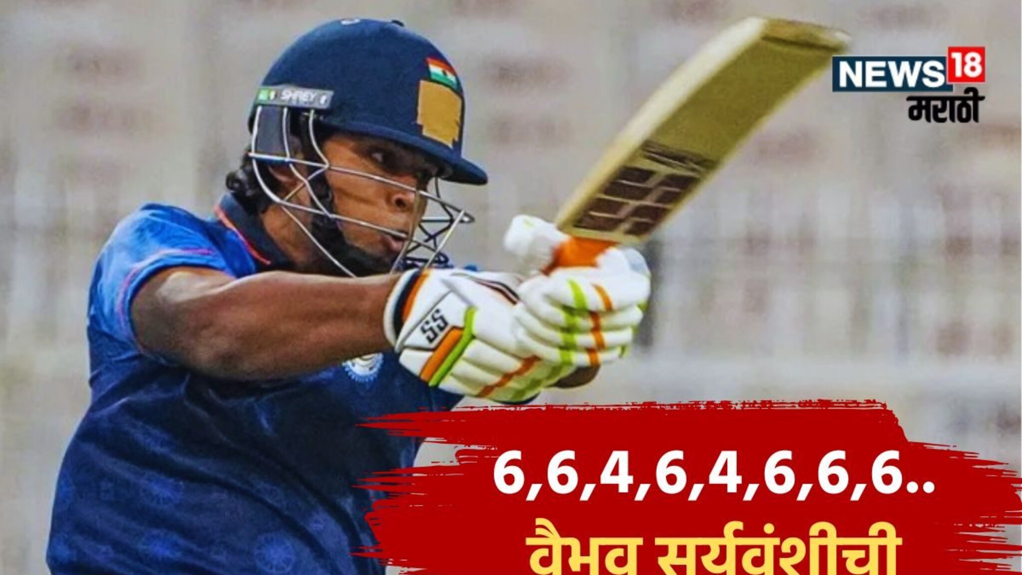 Vaibhav Suryavanshi : सोलापूरच्या बॉलरला सिक्स ठोकत वैभव सूर्यवंशीने रचला इतिहास, ना सचिनला जमलं ना विराटला, पठ्ठ्यानं करून दाखवलं!