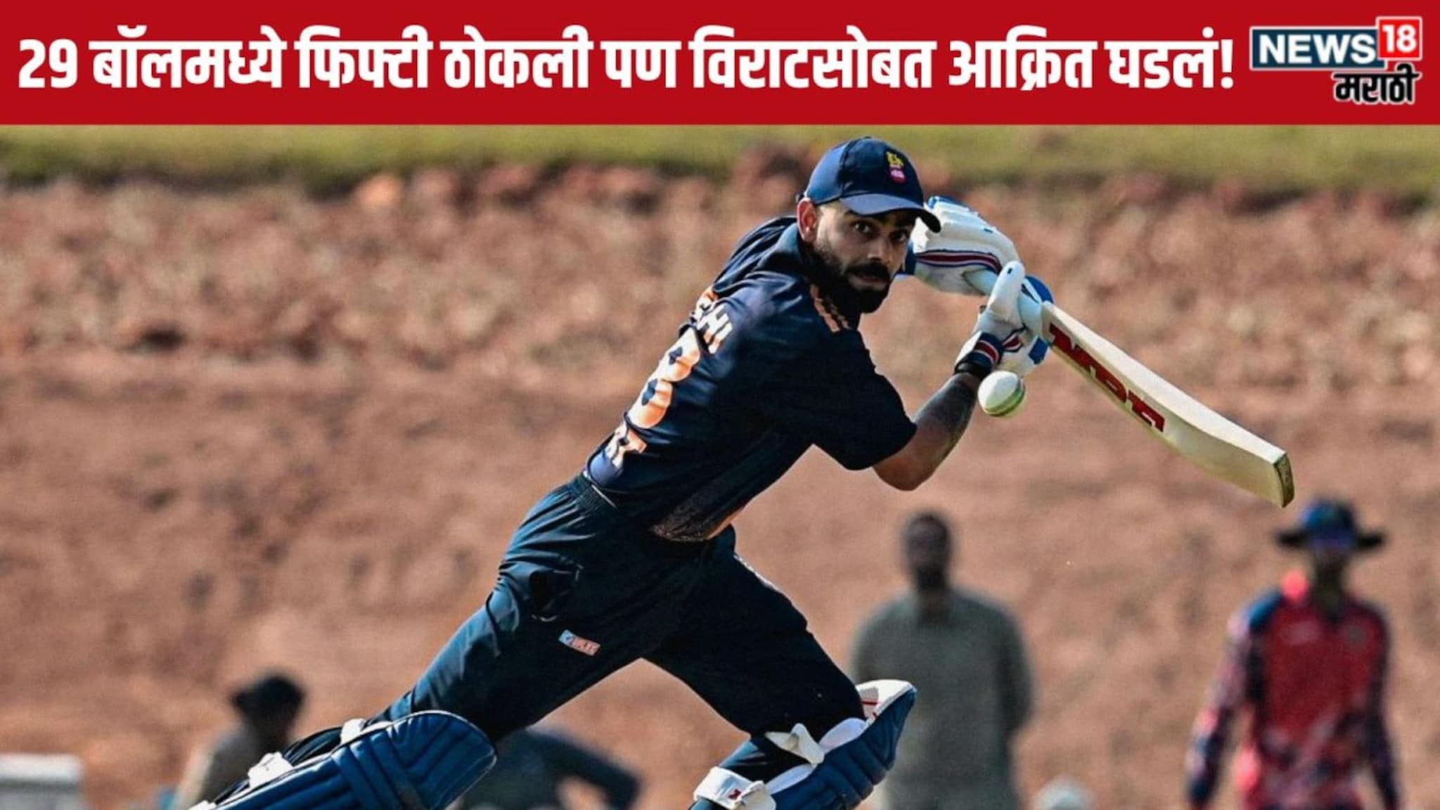 Delhi vs Gujarat : आंतरराष्ट्रीय क्रिकेटमध्ये कधी घडत नाही, पण विजय हजारे ट्रॉफीमध्ये Virat Kohli सोबत आक्रित घडलं, पाहा काय?