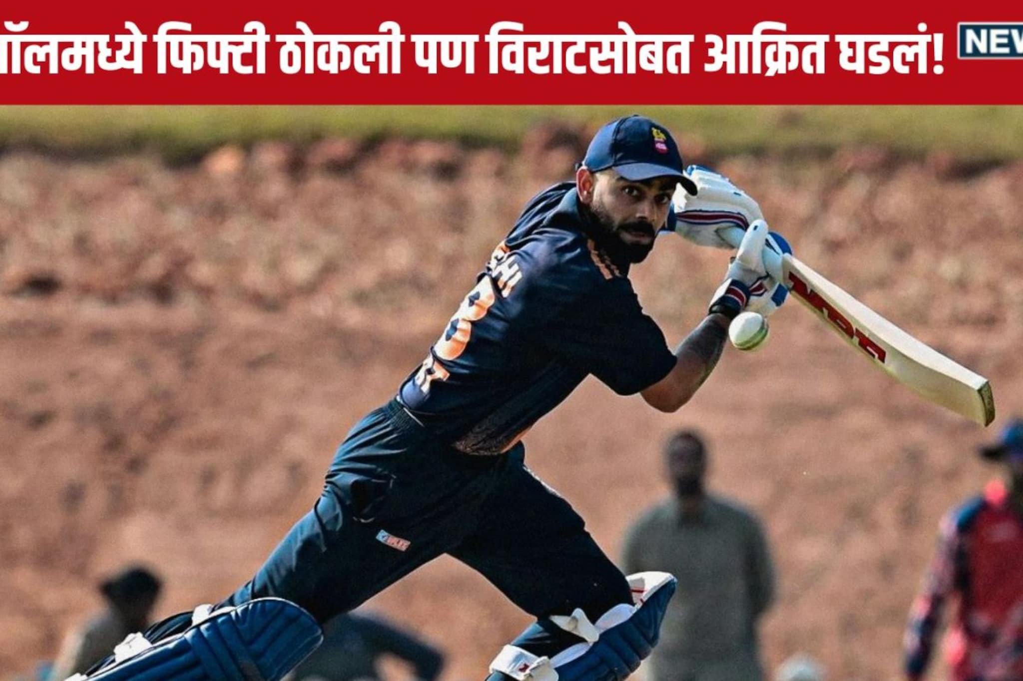 विजय हजारे ट्रॉफीमध्ये Virat Kohli सोबत आक्रित घडलं, पाहा काय?