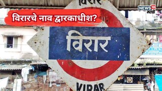 ''अच्छा नाम नही है...'',विरारचे नाव द्वारकाधीश होणार? उत्तर भारतीयांचा पाठिंबा, संतापाची लाट