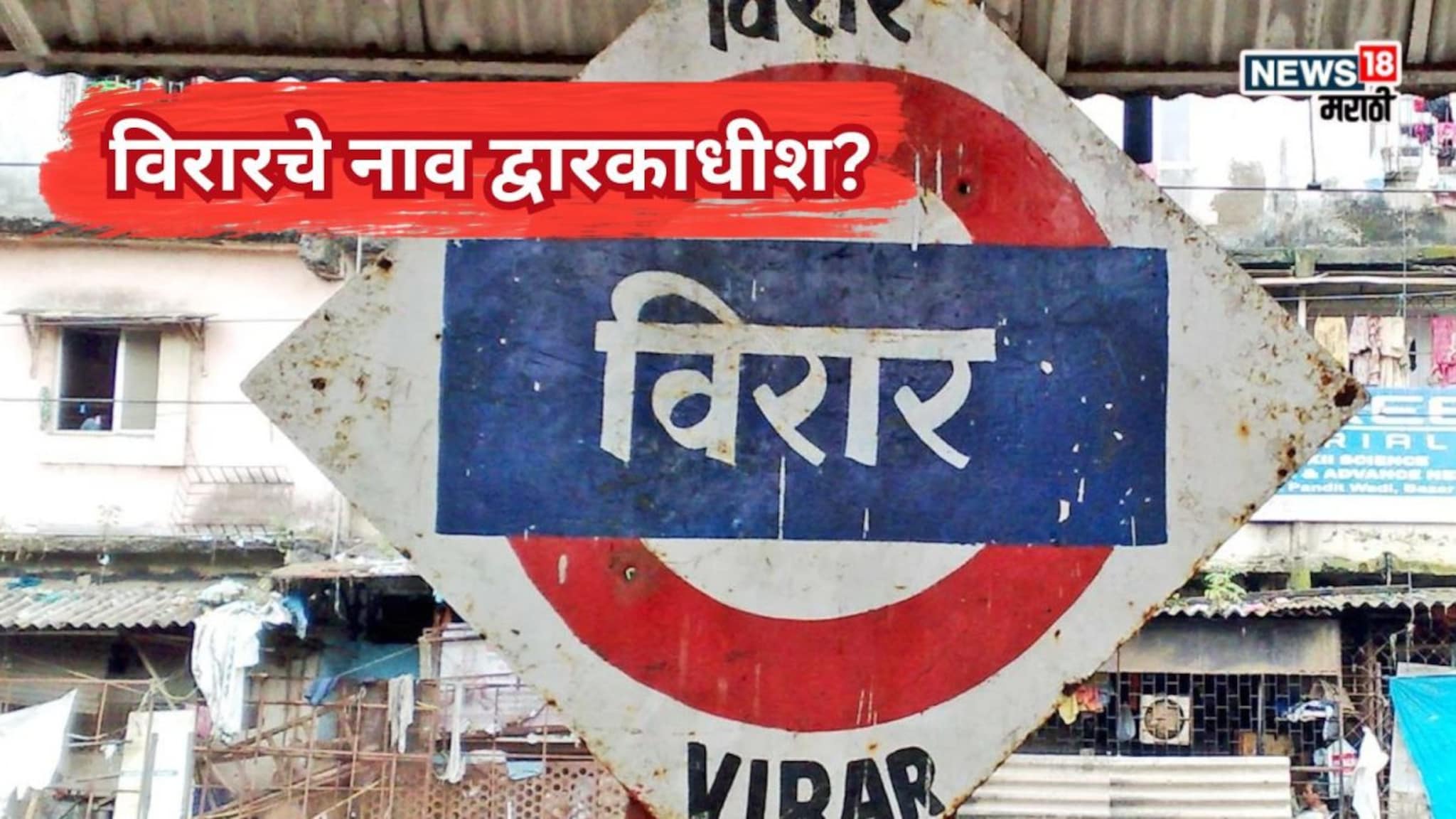 'अच्छा नाम नही है...',विरारचे नाव द्वारकाधीश? उत्तर भारतीयांचा पाठिंबा, संतापाची