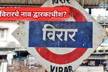 Virar Rename as Dwarkadhish : ''अच्छा नाम नही है...'',विरारचे नाव द्वारकाधीश होणार? उत्तर भारतीयांचा पाठिंबा, संतापाची लाट