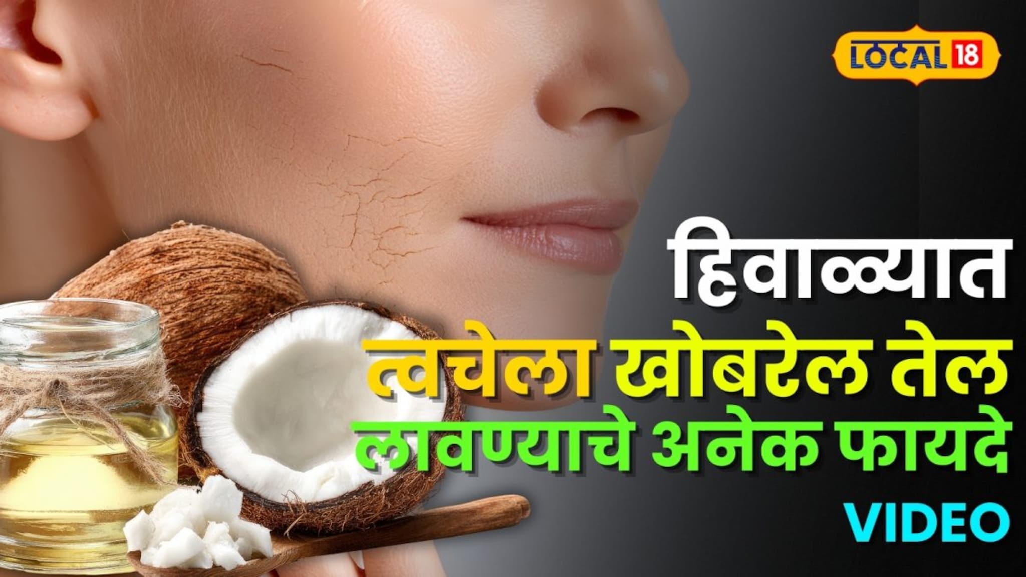 हिवाळ्यात त्वचेला खोबरेल तेल लावण्याचे अनेक फायदे, पण योग्य पद्धत कोणती? पाहा Video