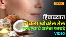 हिवाळ्यात त्वचेला खोबरेल तेल लावण्याचे अनेक फायदे, पण योग्य पद्धत कोणती? पाहा Video