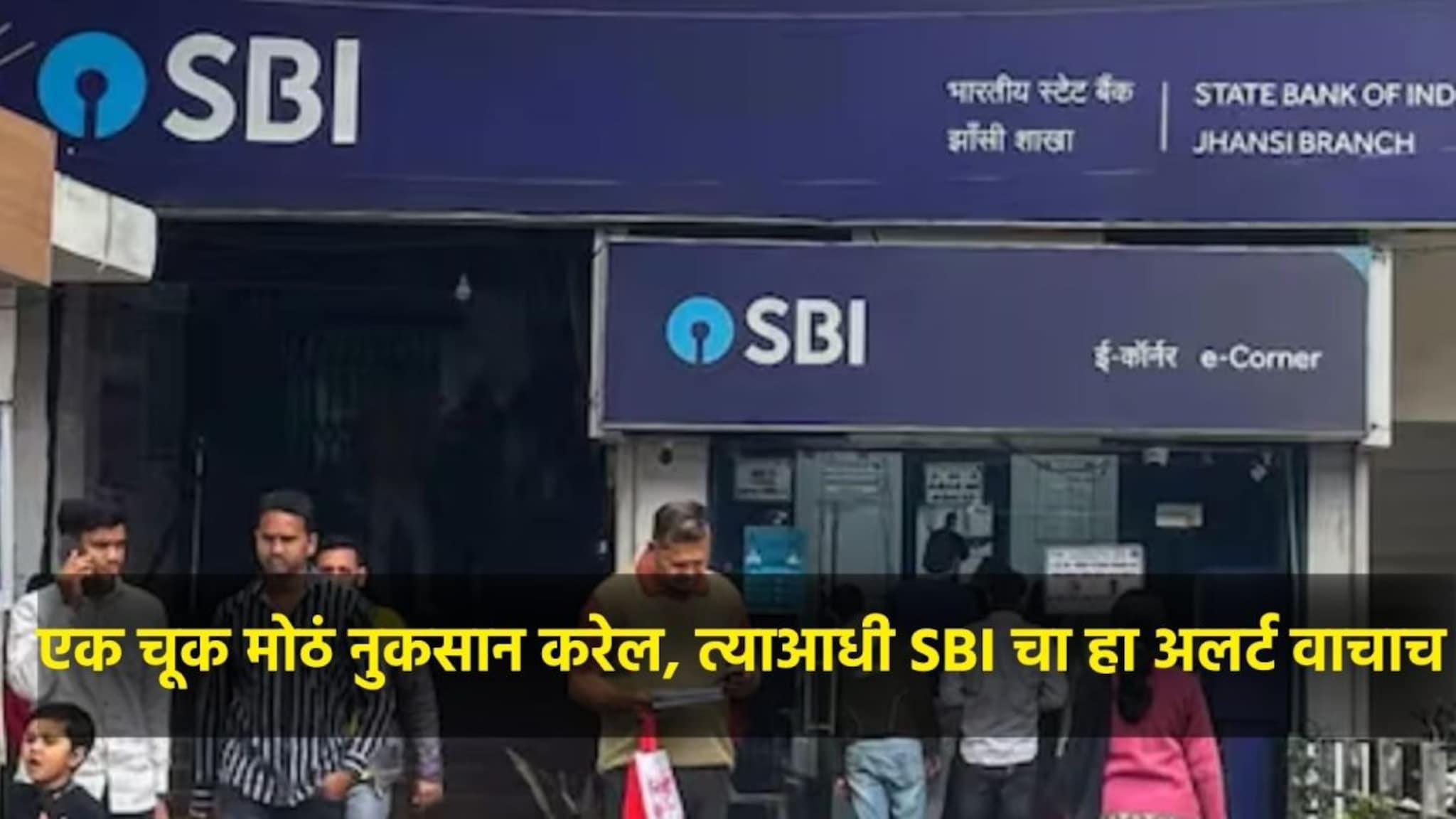 'KYC अपडेट करा नाहीतर अकाउंट ब्लॉक होईल', SBI ने ग्राहकांना दिला अलर्ट