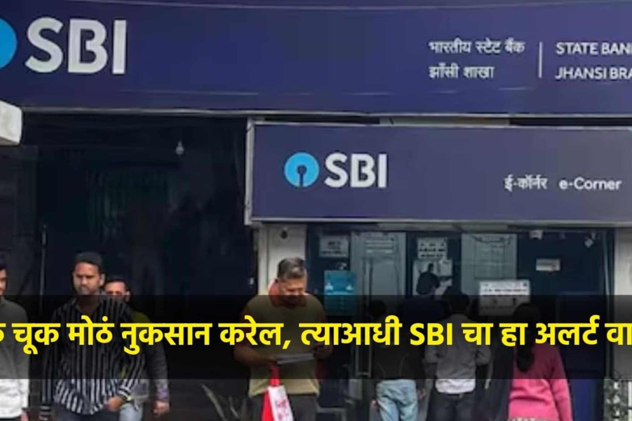 'KYC अपडेट करा नाहीतर अकाउंट ब्लॉक होईल', SBI ने ग्राहकांना दिला अलर्ट 'KYC अपडेट करा नाहीतर अकाउंट ब्लॉक होईल', SBI ने ग्राहकांना दिला अलर्ट