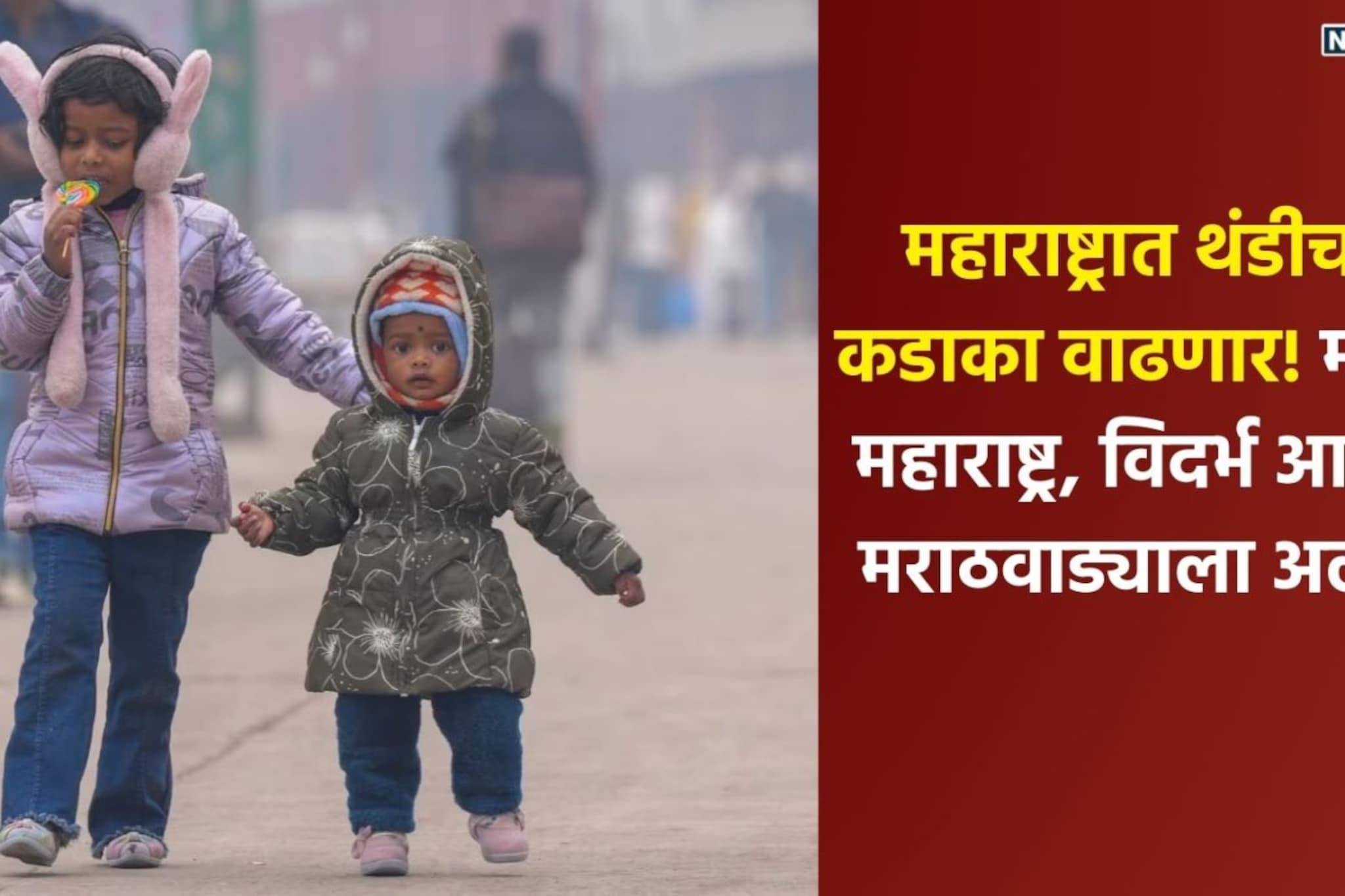 थंडीची लाट कायम राहणार, 15 जिल्ह्यांसाठी हवामान विभागाकडून हायअलर्ट थंडीची लाट कायम राहणार, 15 जिल्ह्यांसाठी हवामान विभागाकडून हायअलर्ट