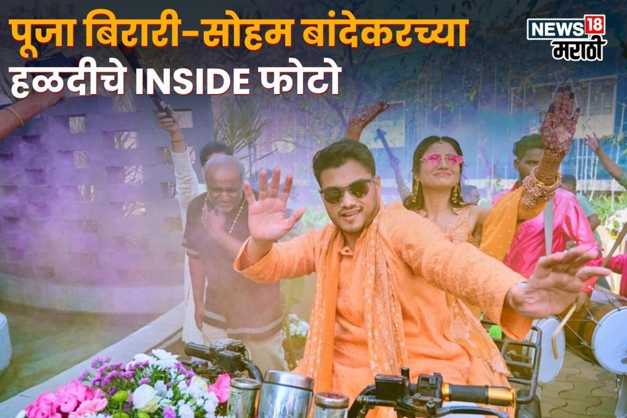 पूजा-सोहमच्या लग्नाच्या विधींना दणक्यात सुरुवात; हळदीचे Inside फोटो आले समोर!