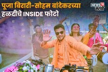 Pooja-Soham Haldi: हळद लागली! पूजा बिरारी-सोहम बांदेकरच्या लग्नाच्या विधींना दणक्यात सुरुवात; हळदीचे Inside फोटो आले समोर!
