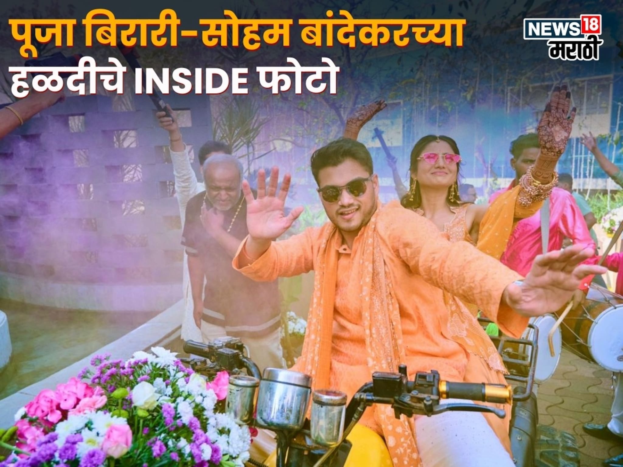 Pooja-Soham Haldi: हळद लागली! पूजा बिरारी-सोहम बांदेकरच्या लग्नाच्या विधींना दणक्यात सुरुवात; हळदीचे Inside फोटो आले समोर!