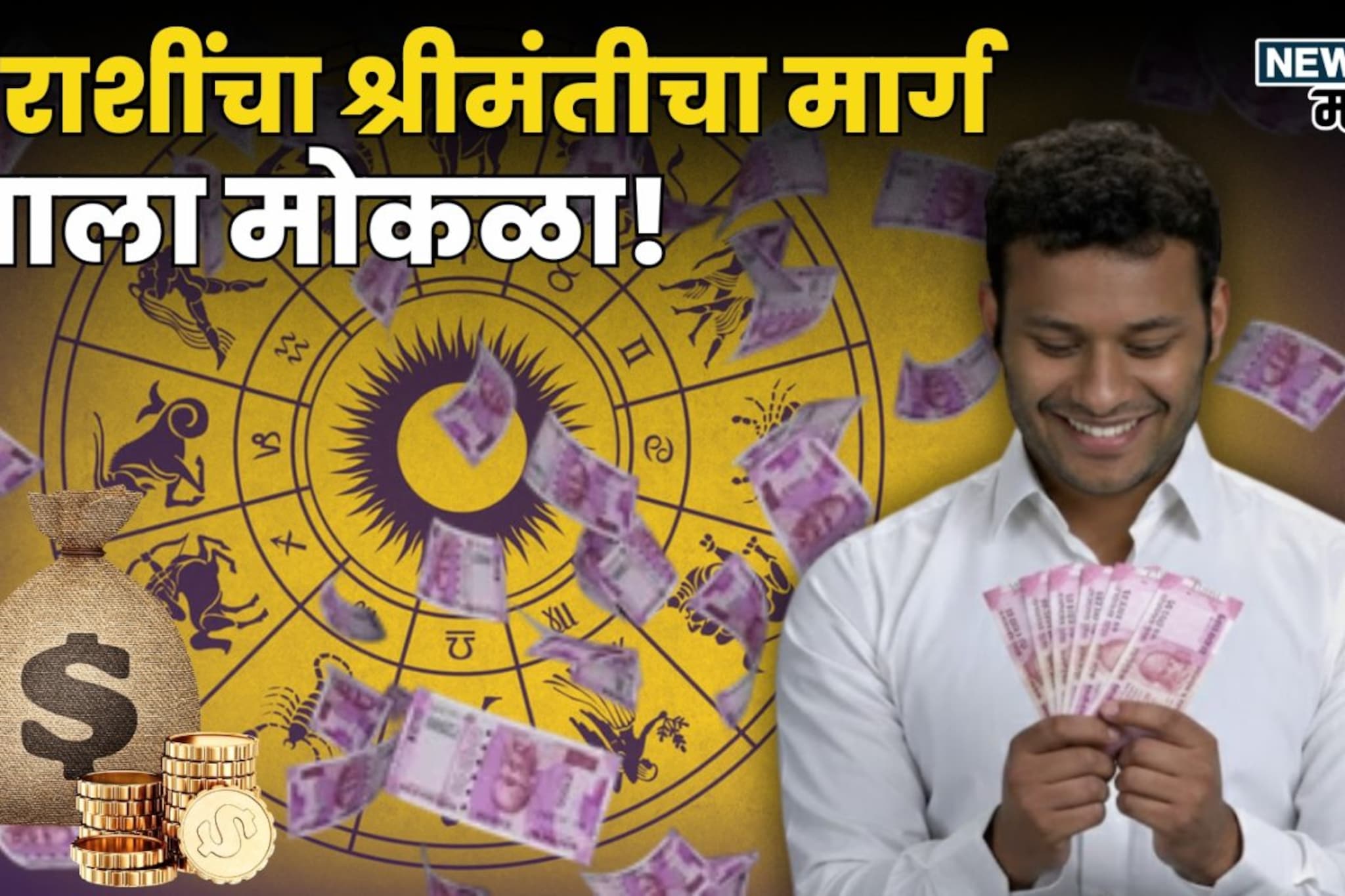 सूर्य-यमाची कृपा, आज 18 डिसेंबरपासून या राशींचा श्रीमंतीचा मार्ग मोकळा होणार