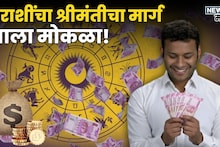 संयमाचं फळ मिळालं! सूर्य-यमाची कृपा, आज 18 डिसेंबरपासून या राशींचा श्रीमंतीचा मार्ग झाला मोकळा