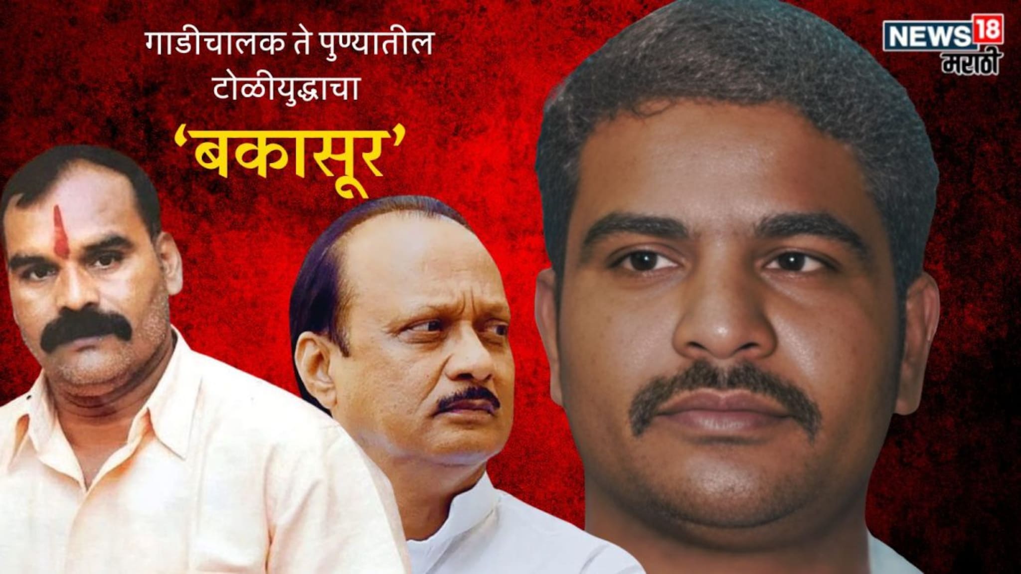 Who is Bapu Nayar : अजितदादांनी तिकीट दिलेला कुख्यात गुंड बापू नायर कोण?