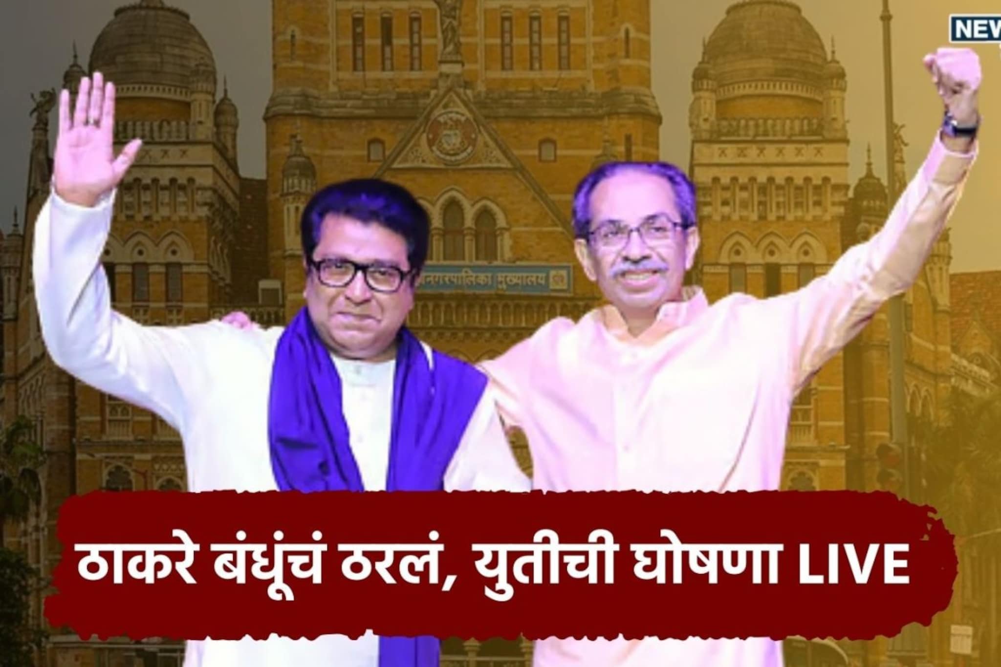 Live Updates: ठाकरे बंधूंचं ठरलं, आज युतीची घोषणा Live Updates: ठाकरे बंधूंचं ठरलं, आज युतीची घोषणा