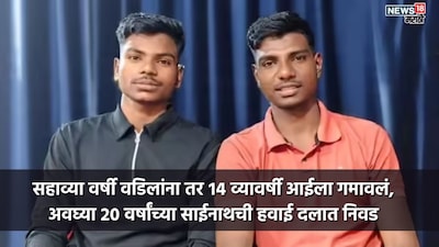 अनाथ से राष्ट्र नायक: मंगनाळे भाइयों ने वायुसेना, नौसेना में शामिल होकर देश का नाम रोशन किया.