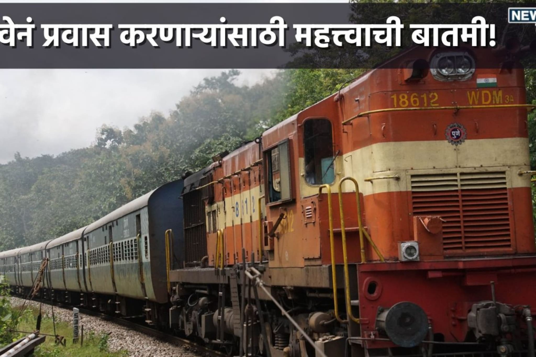 रेल्वे प्रवासासाठी खिशावर भार, मुंबईहून नाशिक, नागपूर दिल्लीसाठी तिकीट किती?