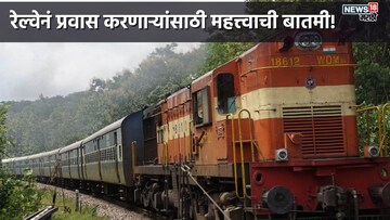 रेल्वे प्रवासासाठी खिशावर भार, मुंबईहून नाशिक, नागपूर दिल्लीसाठी तिकीट किती?