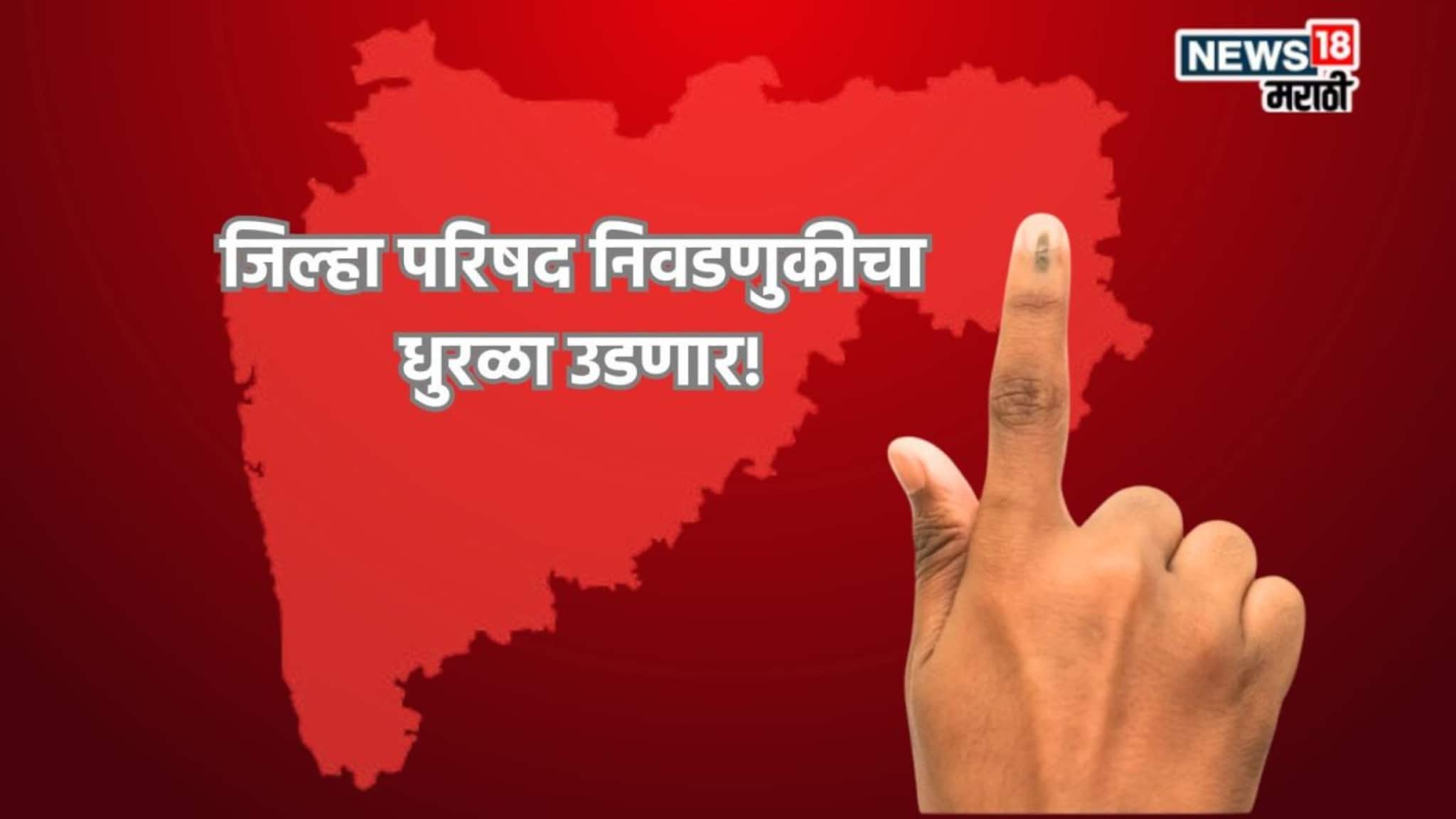 महापालिका निवडणुकीच्या रणधुमाळीत जिल्हा परिषद निवडणुकीचा धुरळा, मतदान कधी? मोठी