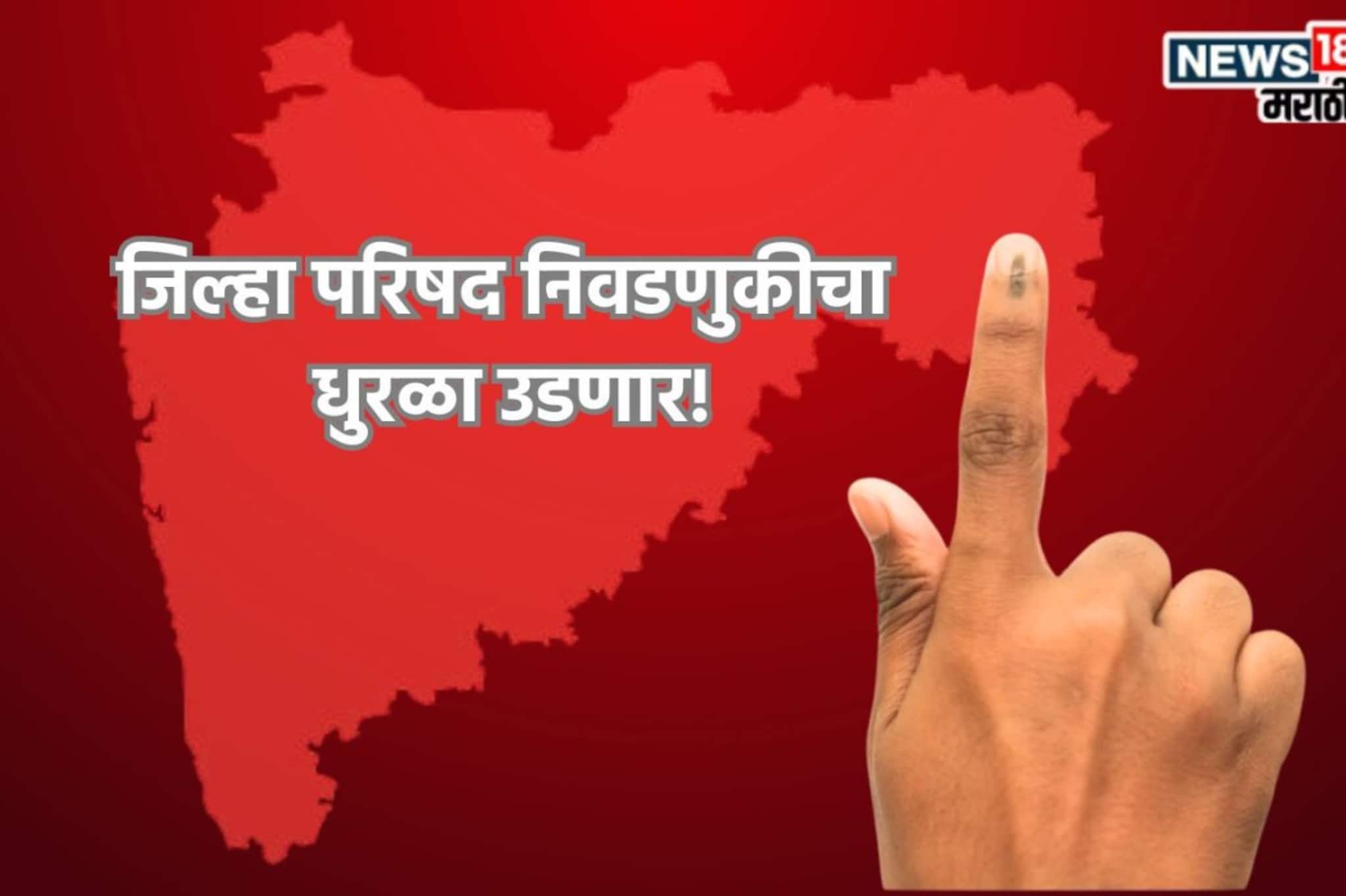 ZP Election Maharashtra: महापालिका निवडणुकीच्या रणधुमाळीत जिल्हा परिषद निवडणुकीचा धुरळा, मतदान कधी? मोठी अपडेट...