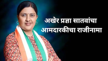 काँग्रेसला मोठा धक्का! प्रज्ञा सातवांचा आमदारकीचा राजीनामा, भाजपात आज होणार प्रवेश काँग्रेसला मोठा धक्का! प्रज्ञा सातवांचा आमदारकीचा राजीनामा, भाजपात आज होणार प्रवेश