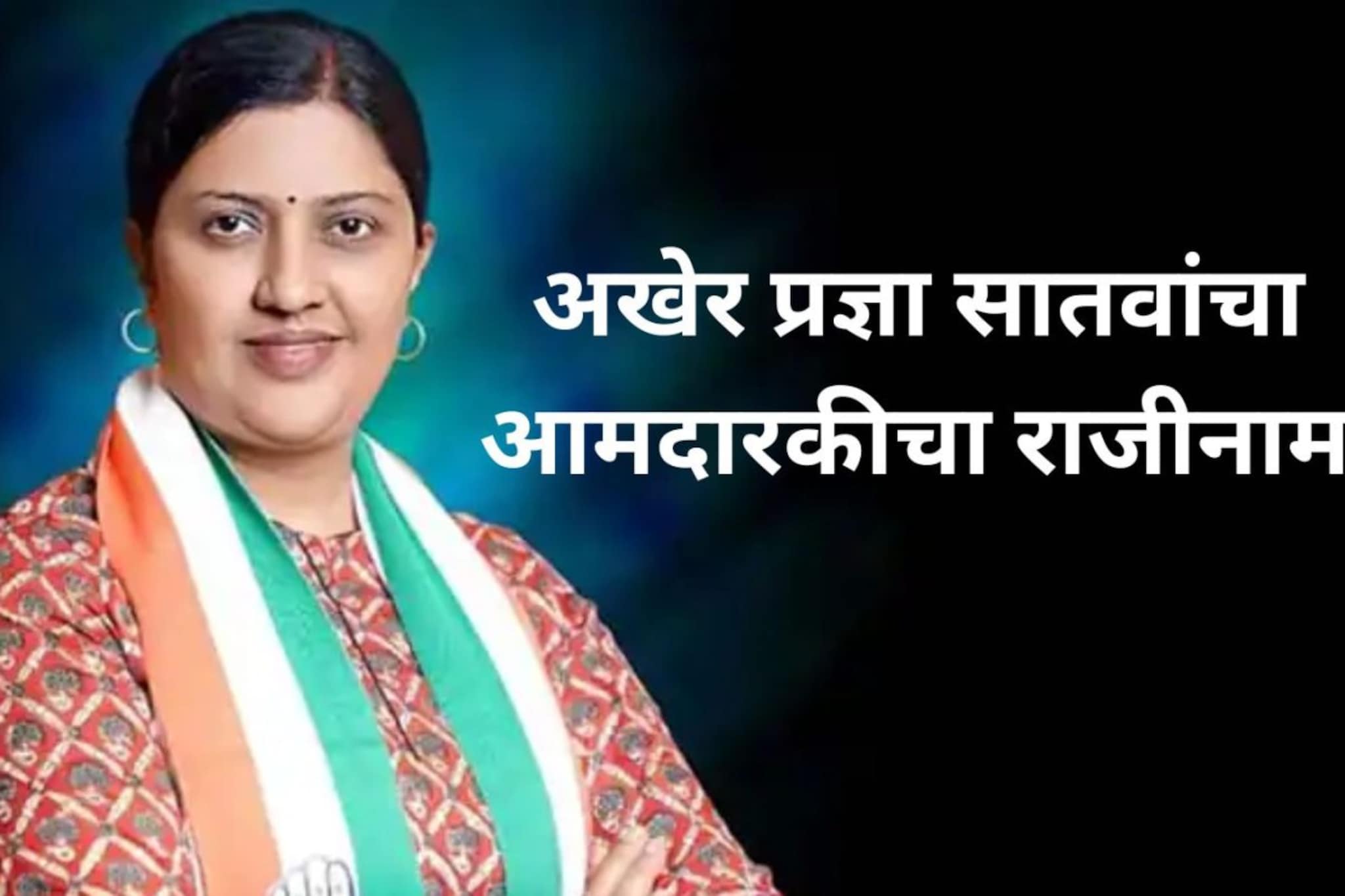 काँग्रेसला मोठा धक्का! प्रज्ञा सातवांचा आमदारकीचा राजीनामा, भाजपात आज होणार प्रव काँग्रेसला मोठा धक्का! प्रज्ञा सातवांचा आमदारकीचा राजीनामा, भाजपात आज होणार प्रव