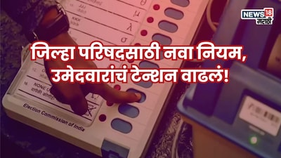 ...तर गेम ओव्हर! ZP Election साठी नवा नियम, उमेदवारांचं टेन्शन वाढलं, सरकारच्या निर्णयाने राजकारण तापलं