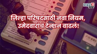 ...तर गेम ओव्हर! ZP Election साठी नवा नियम, उमेदवारांचं टेन्शन वाढलं, सरकारच्या निर्णयाने राजकारण तापलं ...तर गेम ओव्हर! ZP Election साठी नवा नियम, उमेदवारांचं टेन्शन वाढलं, सरकारच्या निर्णयाने राजकारण तापलं