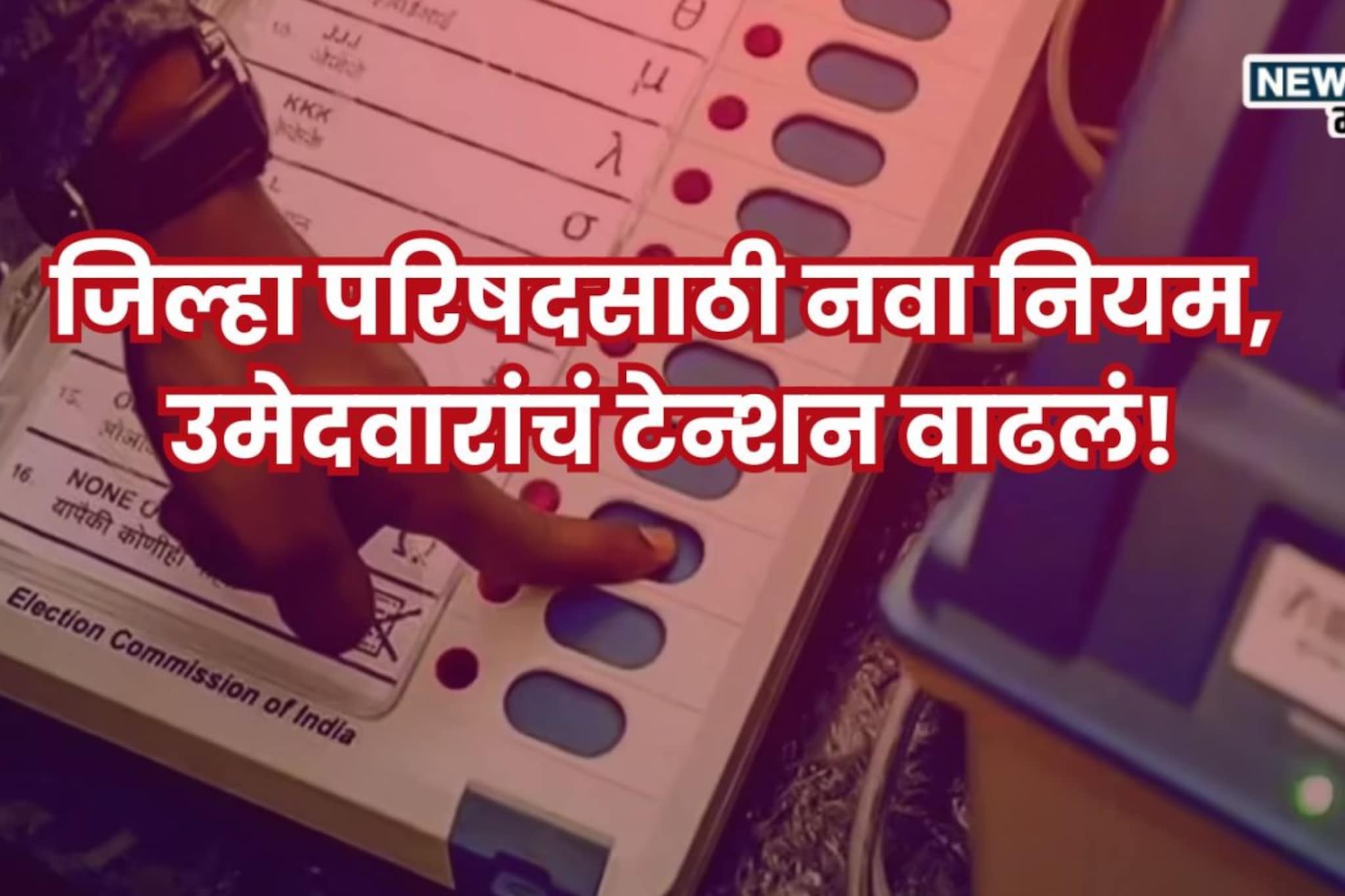 ZP Election: ...तर गेम ओव्हर! जिल्हा परिषद निवडणुकीसाठी नवा नियम, उमेदवारांचं टेन्शन वाढलं, सरकारच्या निर्णयाने राजकारण तापलं ZP Election: ...तर गेम ओव्हर! जिल्हा परिषद निवडणुकीसाठी नवा नियम, उमेदवारांचं टेन्शन वाढलं, सरकारच्या निर्णयाने राजकारण तापलं