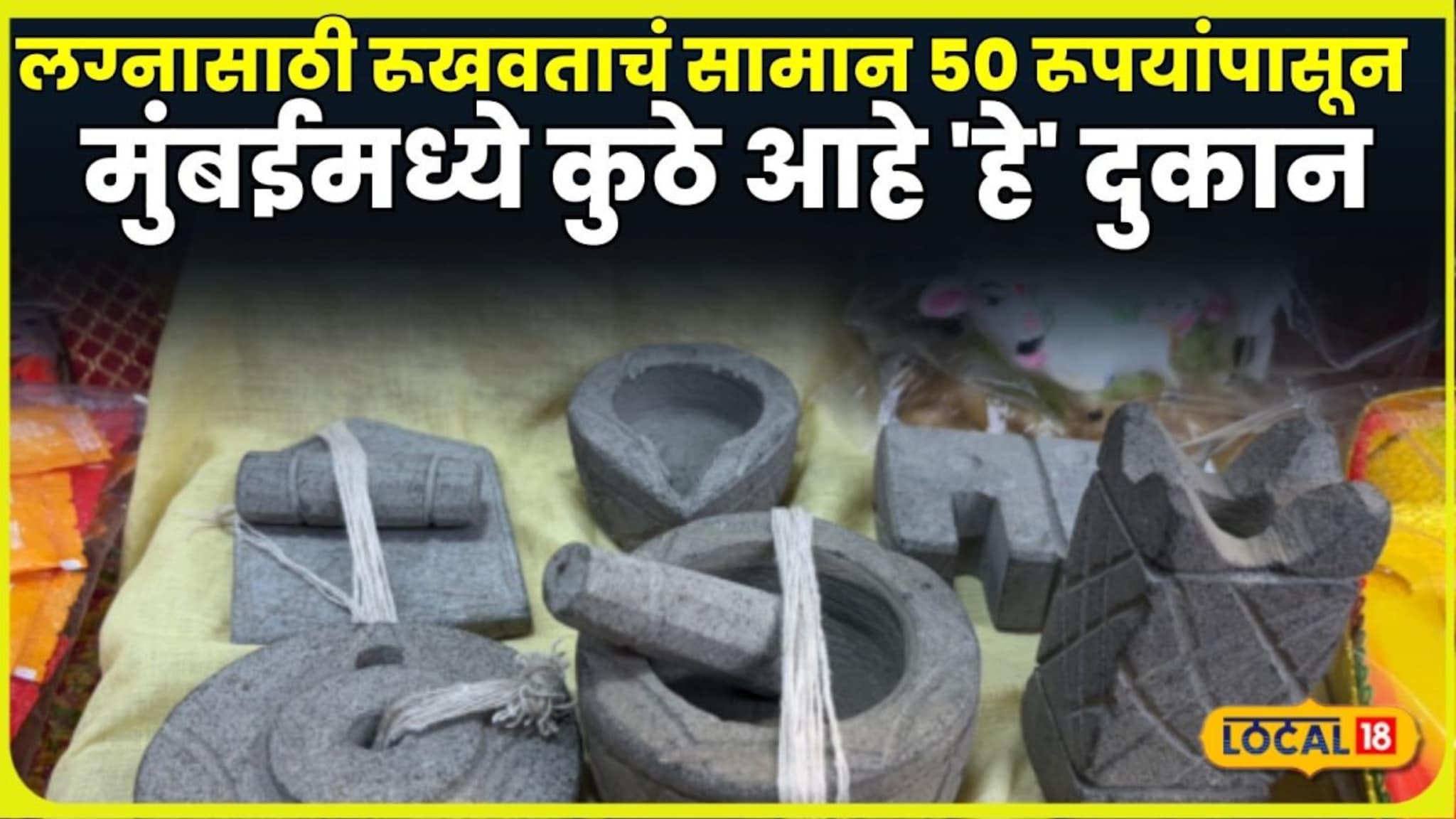 लग्नासाठी लागणाऱ्या रूखवतासाठीचं सामान 50 रूपयांपासून, मुंबईमध्ये कुठे आहे 'हे' दुकान