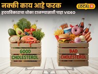 Good Cholesterol vs. Bad Cholesterol: नक्की काय आहे फरक हृदयविकाराचा धोका टाळण्यासाठी डॉक्टरांनी दिलेली माहिती पाहा!