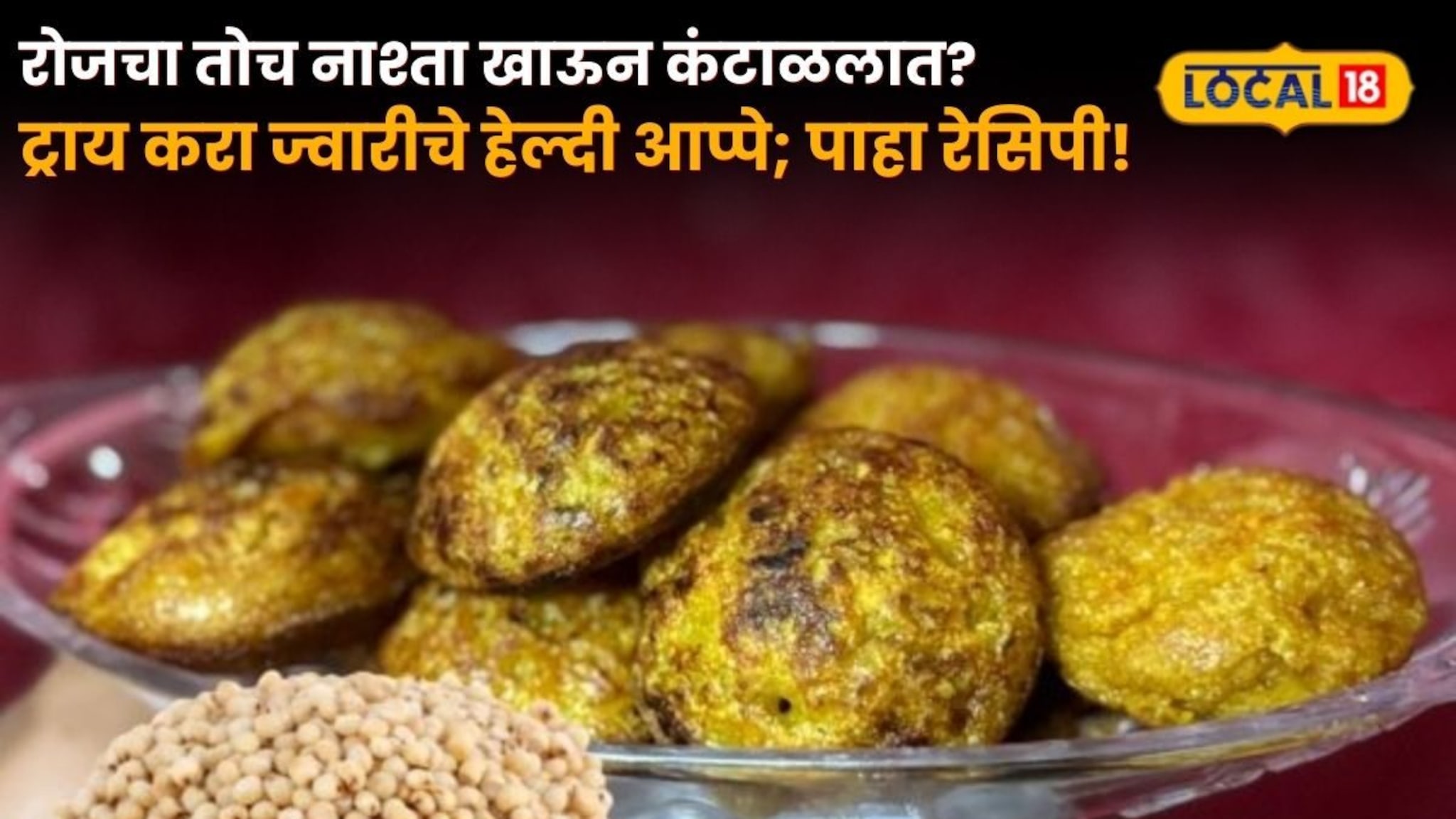 Healthy Breakfast! रोजचा तोच नाश्ता खाऊन कंटाळलात? ट्राय करा ज्वारीचे हेल्दी आप्पे; पाहा रेसिपी!